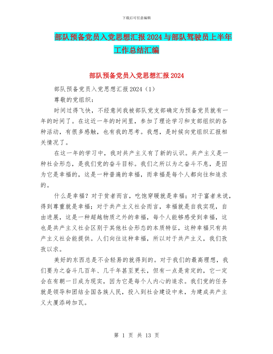 部队预备党员入党思想汇报2024与部队驾驶员上半年工作总结汇编_第1页