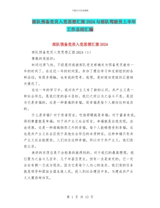 部队预备党员入党思想汇报2024与部队驾驶员上半年工作总结汇编