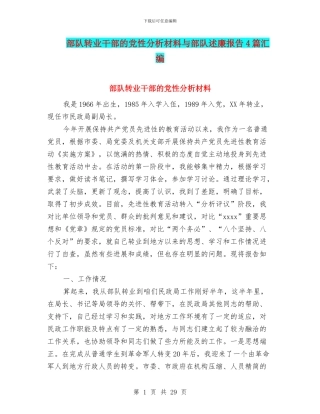 部队转业干部的党性分析材料与部队述廉报告4篇汇编