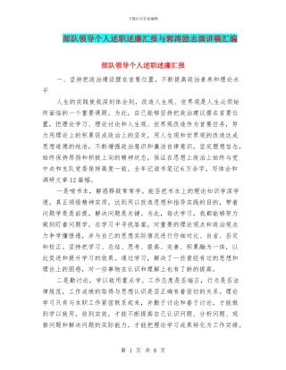 部队领导个人述职述廉汇报与郭涛励志演讲稿汇编