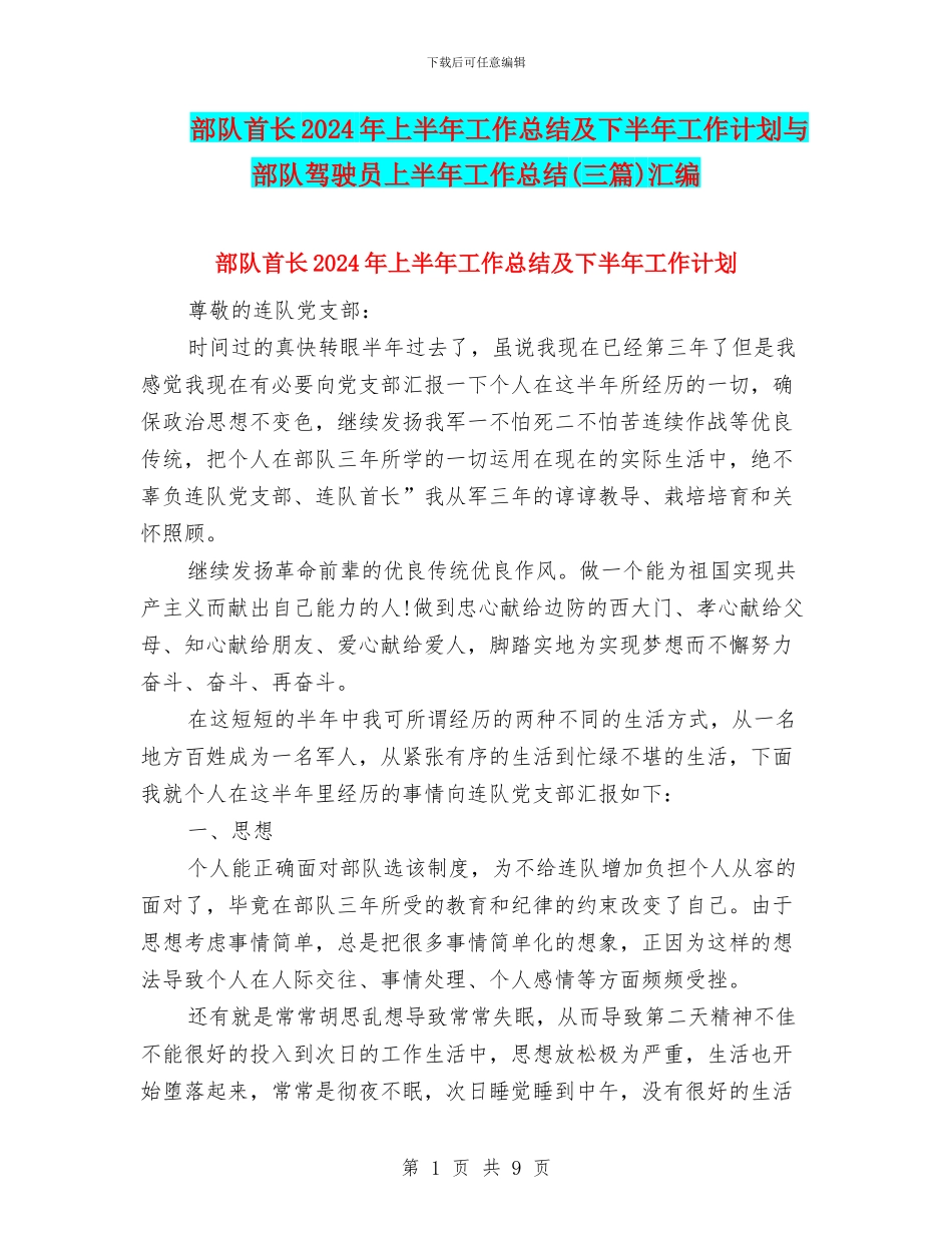 部队首长2024年上半年工作总结及下半年工作计划与部队驾驶员上半年工作总结汇编_第1页