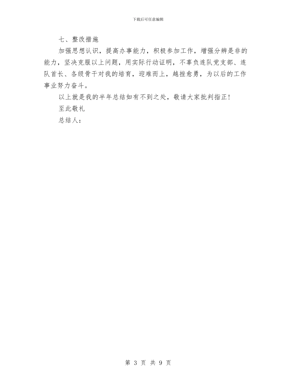 部队首长2024年上半年工作总结及下半年工作计划与部队驾驶员上半年工作总结汇编_第3页