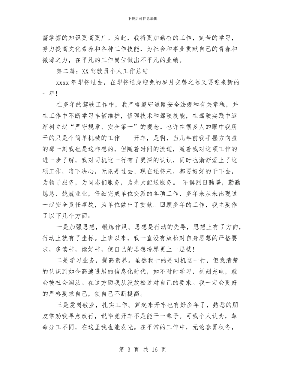 部队驾驶员2024个人工作总结与部队驾驶员上半年工作总结汇编_第3页