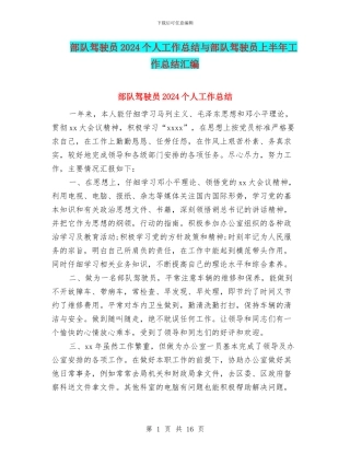 部队驾驶员2024个人工作总结与部队驾驶员上半年工作总结汇编