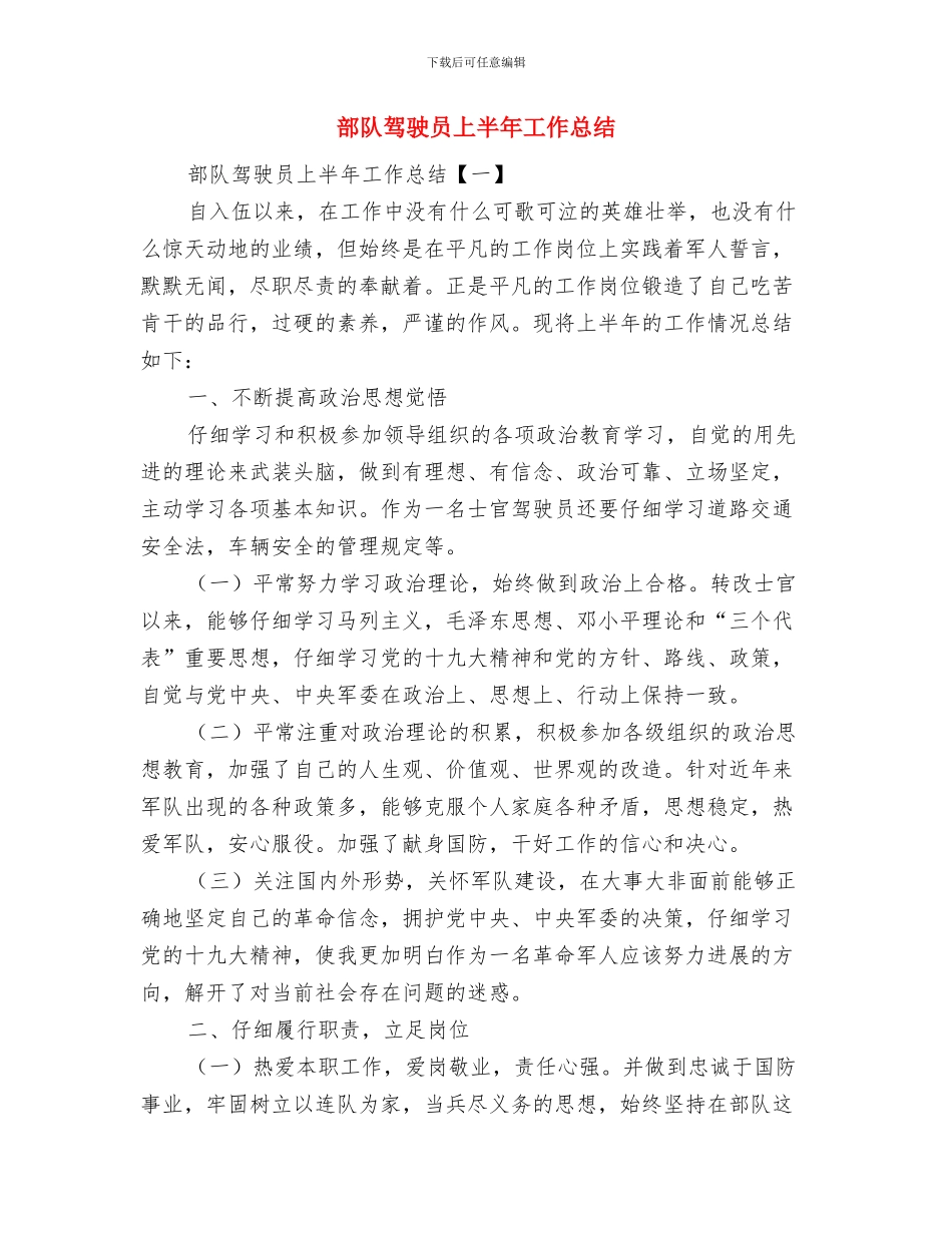 部队驾驶员2024年度述职报告与部队驾驶员上半年工作总结汇编_第3页