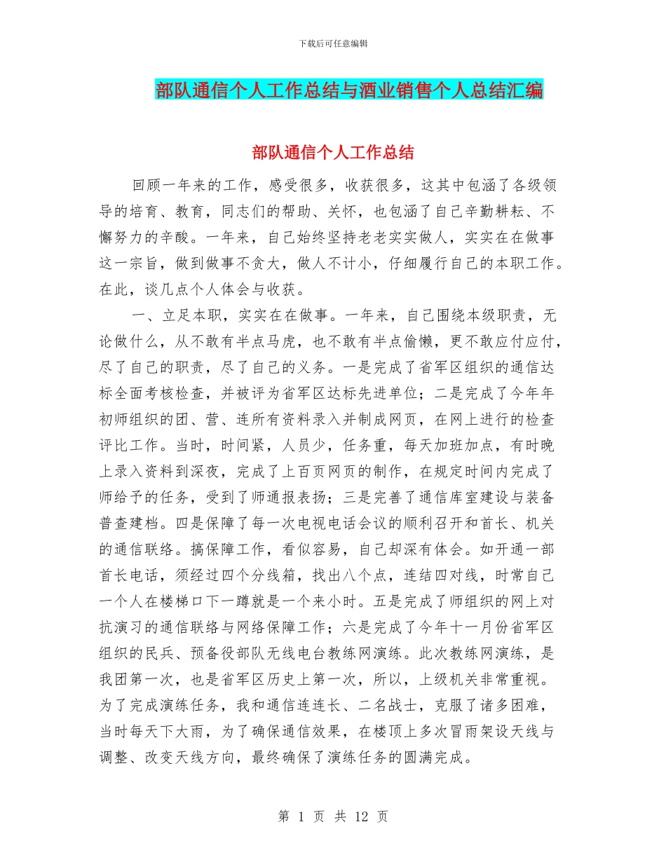 部队通信个人工作总结与酒业销售个人总结汇编_第1页