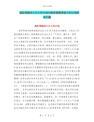 部队驾驶员8月工作计划与配件销售季度工作计划样本汇编