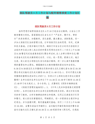 部队驾驶员8月工作计划与配件销售季度工作计划汇编
