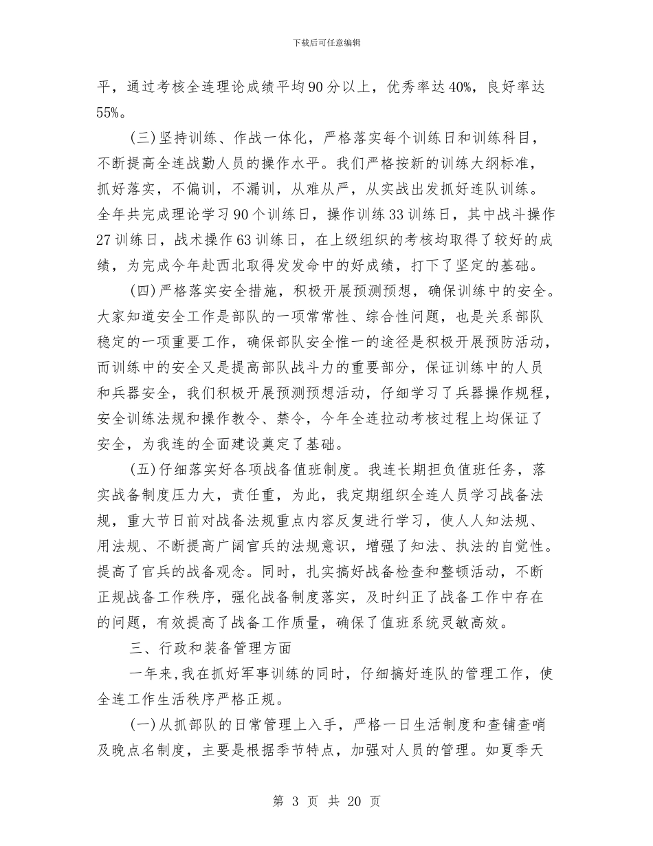 部队连长年终工作总结与部队通信个人年终工作总结汇编_第3页