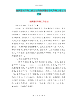 部队连长年终工作总结与部队通信个人年终工作总结汇编