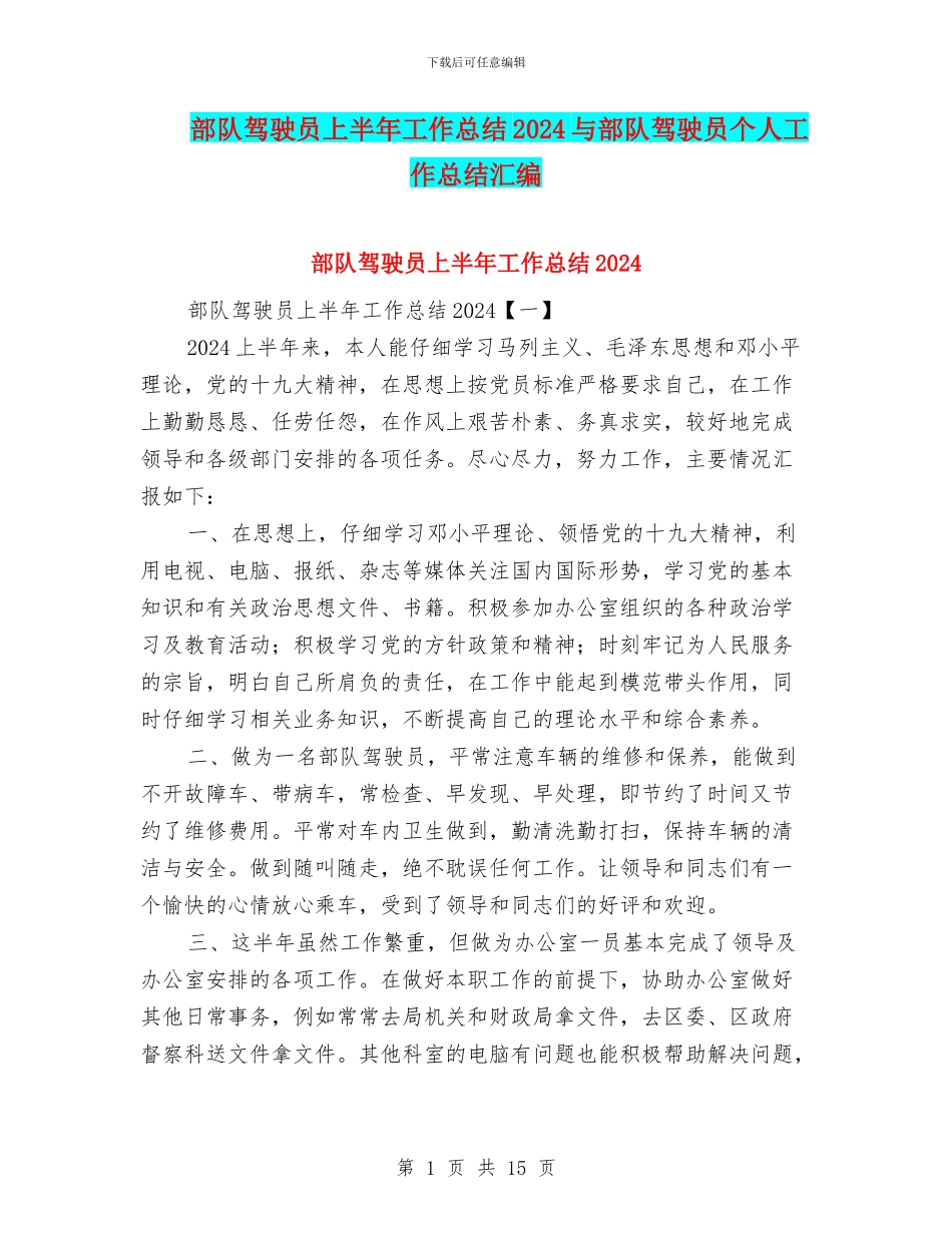 部队驾驶员上半年工作总结2024与部队驾驶员个人工作总结汇编_第1页