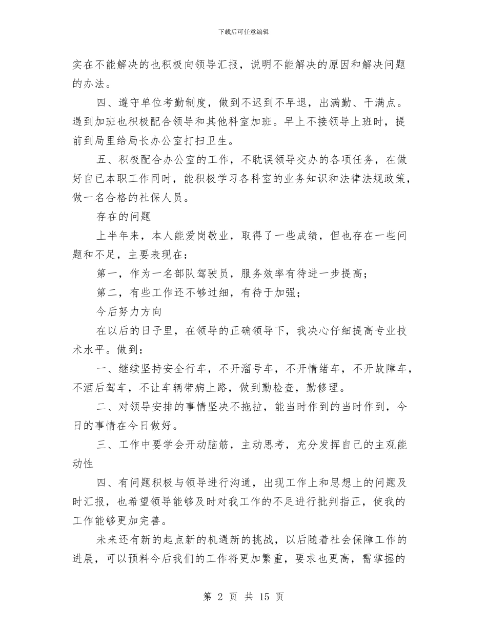 部队驾驶员上半年工作总结2024与部队驾驶员个人工作总结汇编_第2页