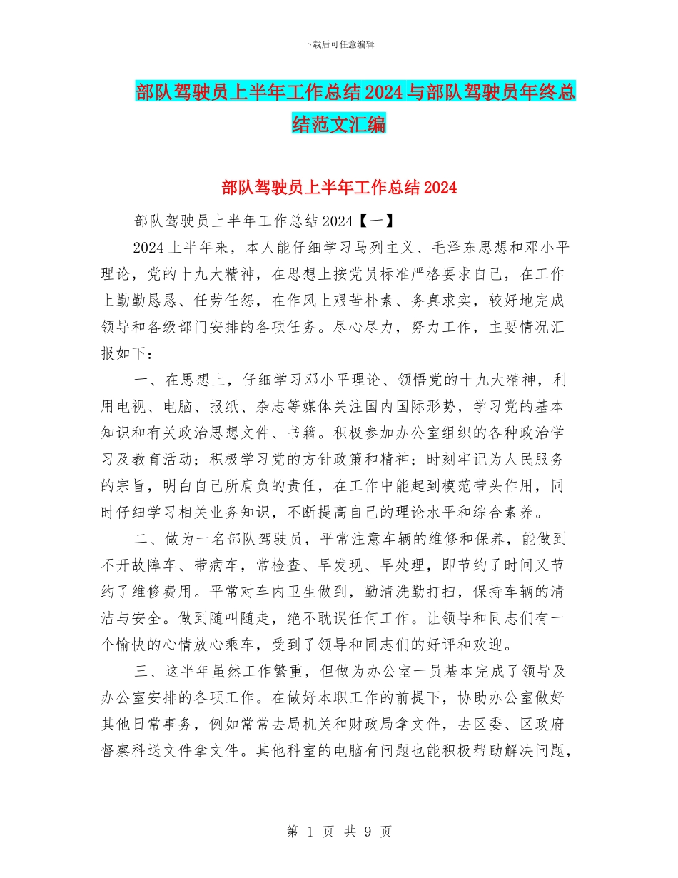 部队驾驶员上半年工作总结2024与部队驾驶员年终总结范文汇编_第1页