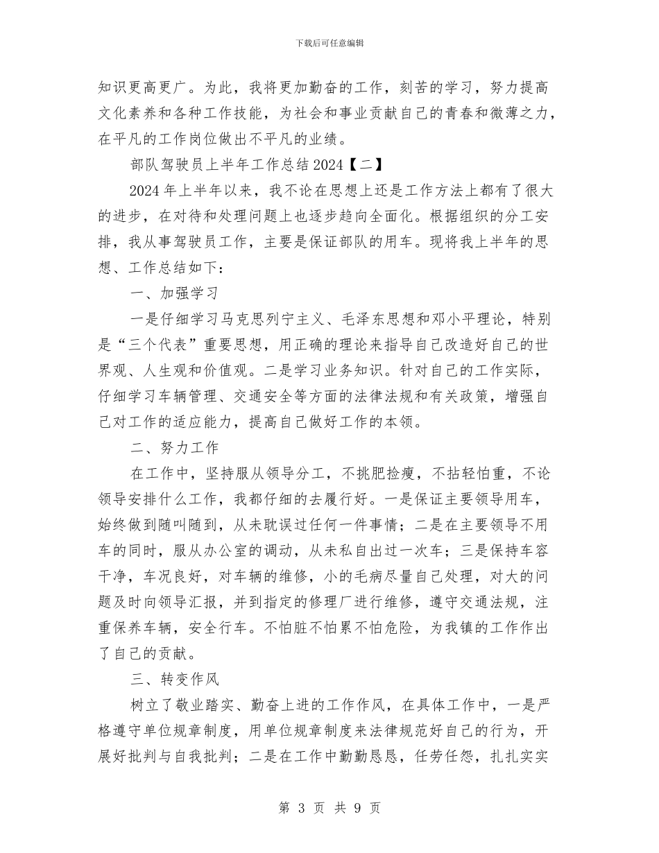 部队驾驶员上半年工作总结2024与部队驾驶员年终总结范文汇编_第3页