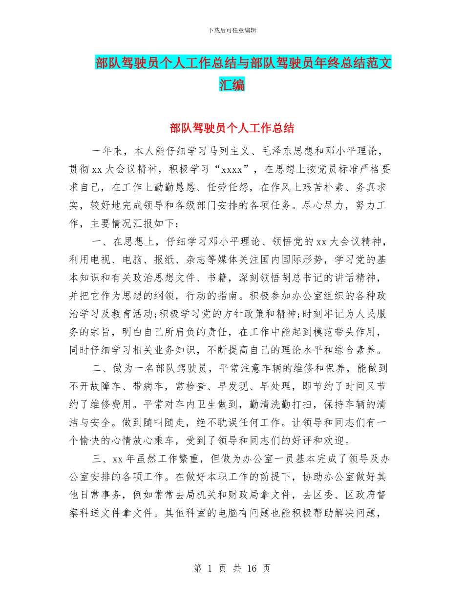 部队驾驶员个人工作总结与部队驾驶员年终总结范文汇编_第1页