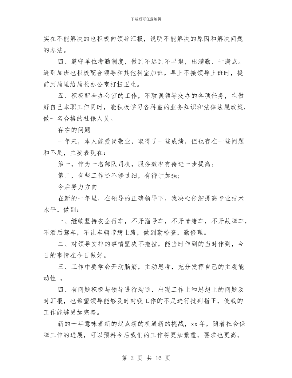 部队驾驶员个人工作总结与部队驾驶员年终总结范文汇编_第2页