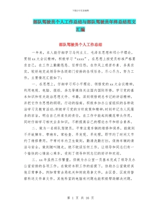 部队驾驶员个人工作总结与部队驾驶员年终总结范文汇编