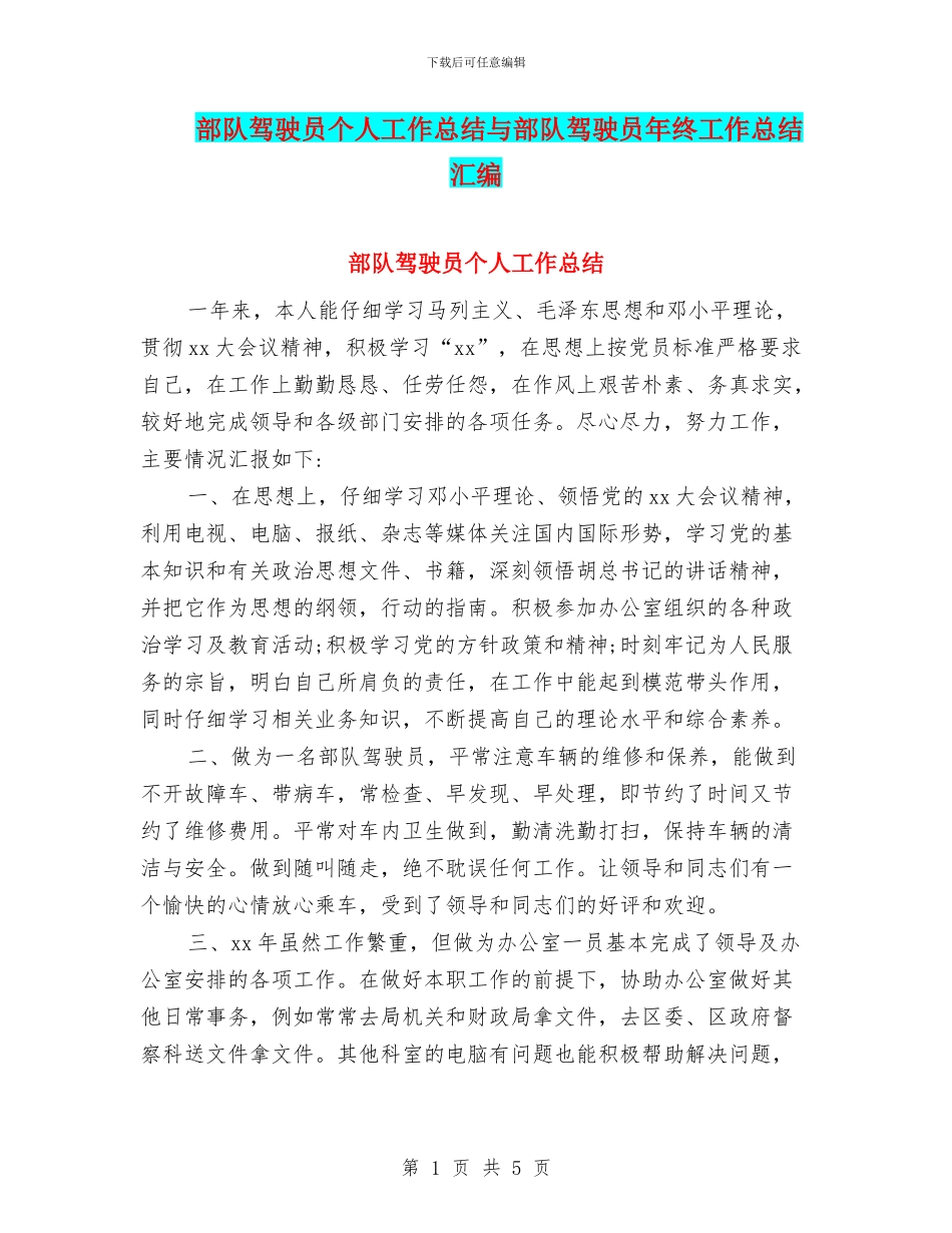 部队驾驶员个人工作总结与部队驾驶员年终工作总结汇编_第1页