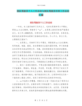部队驾驶员个人工作总结与部队驾驶员年终工作总结汇编
