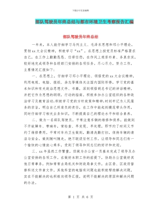 部队驾驶员年终总结与都市环境卫生考察报告汇编