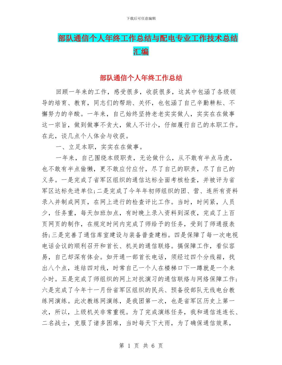 部队通信个人年终工作总结与配电专业工作技术总结汇编_第1页