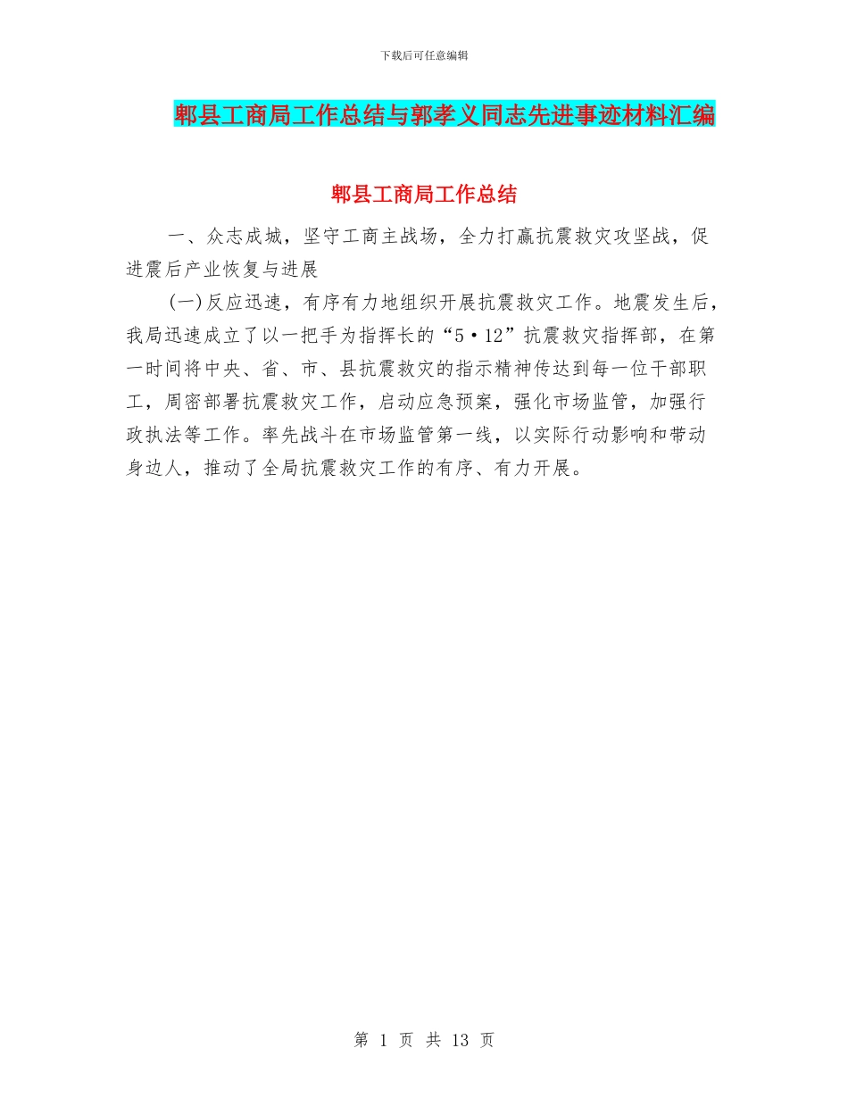 郫县工商局工作总结与郭孝义同志先进事迹材料汇编_第1页