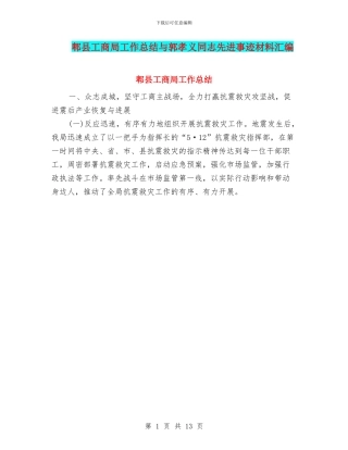 郫县工商局工作总结与郭孝义同志先进事迹材料汇编