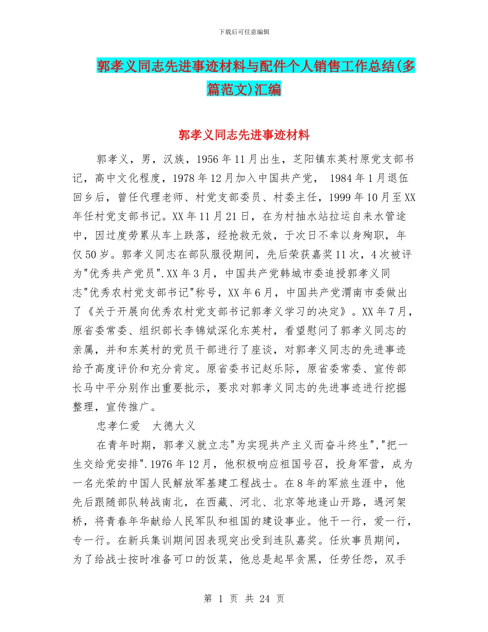 郭孝义同志先进事迹材料与配件个人销售工作总结汇编_第1页