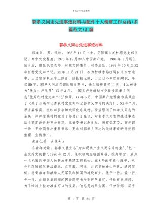 郭孝义同志先进事迹材料与配件个人销售工作总结汇编