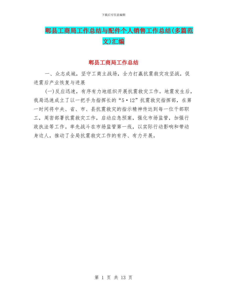 郫县工商局工作总结与配件个人销售工作总结汇编_第1页