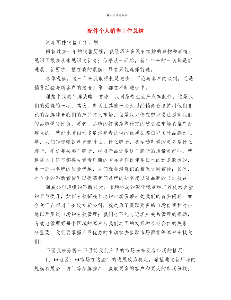 郫县工商局工作总结与配件个人销售工作总结汇编_第2页