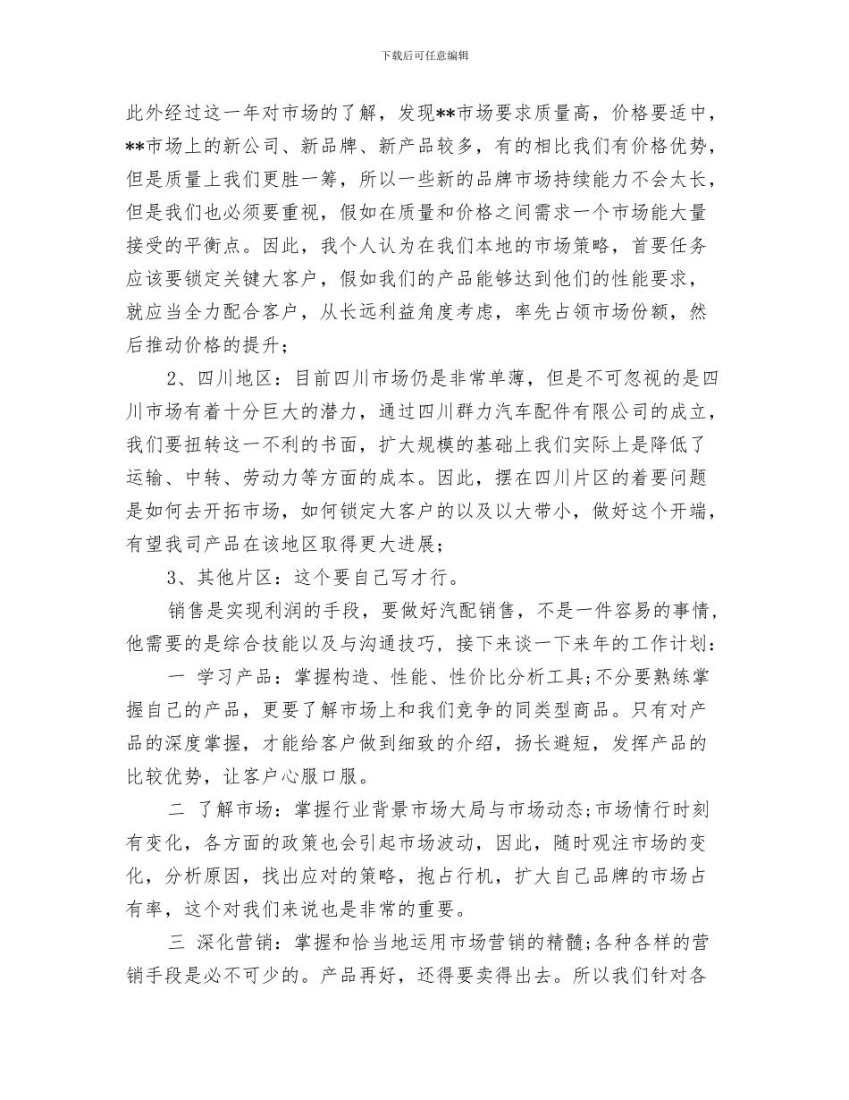 郫县工商局工作总结与配件个人销售工作总结汇编_第3页