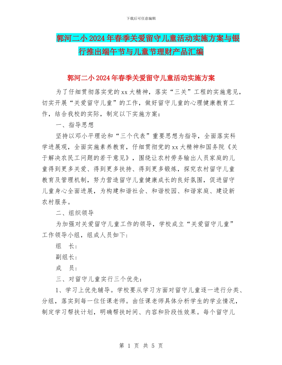 郭河二小2024年春季关爱留守儿童活动实施方案与银行推出端午节与儿童节理财产品汇编_第1页