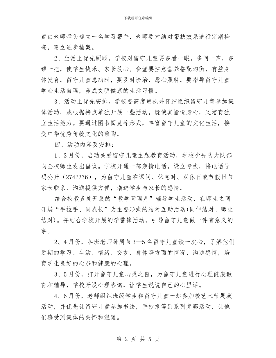 郭河二小2024年春季关爱留守儿童活动实施方案与银行推出端午节与儿童节理财产品汇编_第2页