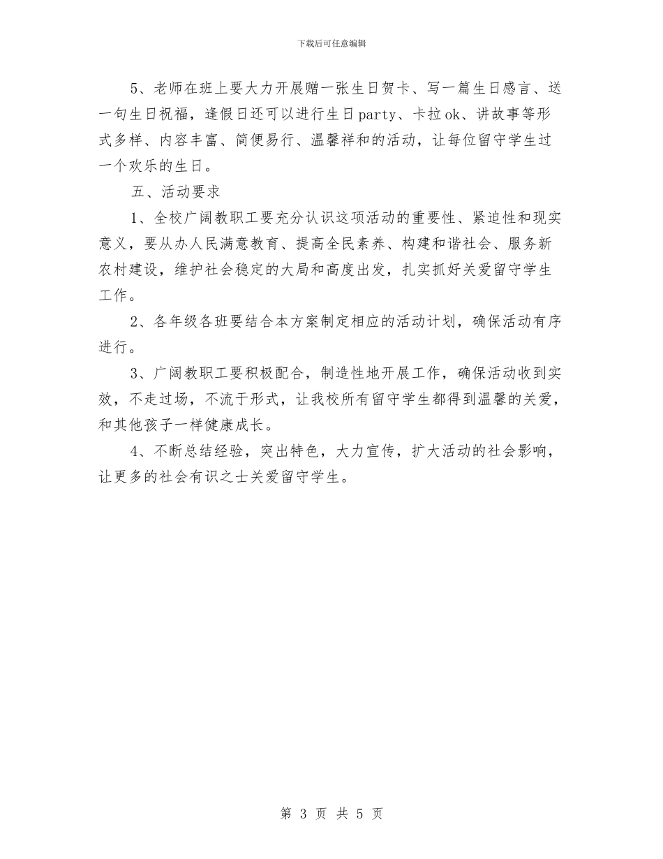 郭河二小2024年春季关爱留守儿童活动实施方案与银行推出端午节与儿童节理财产品汇编_第3页