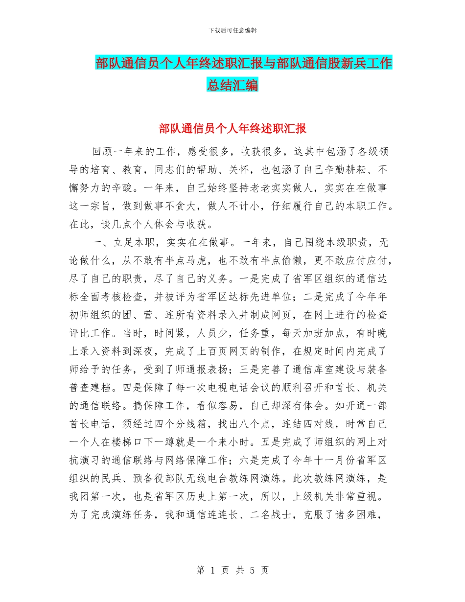 部队通信员个人年终述职汇报与部队通信股新兵工作总结汇编_第1页