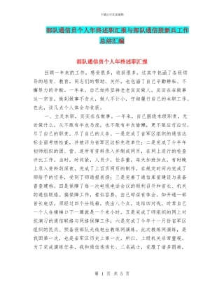 部队通信员个人年终述职汇报与部队通信股新兵工作总结汇编