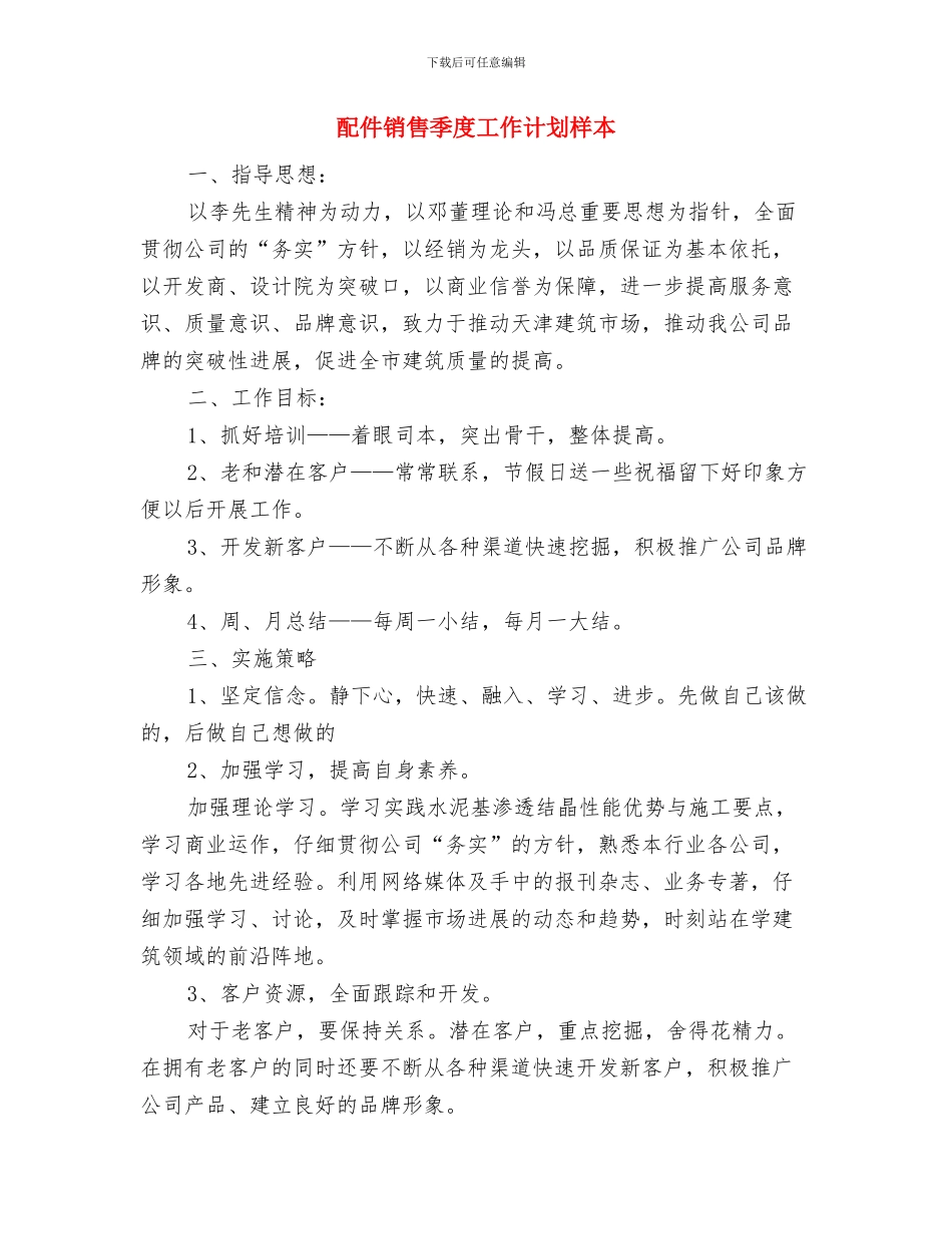 配件计划员岗位职责工作计划与配件销售季度工作计划样本汇编_第3页