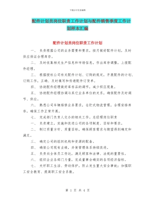 配件计划员岗位职责工作计划与配件销售季度工作计划样本汇编