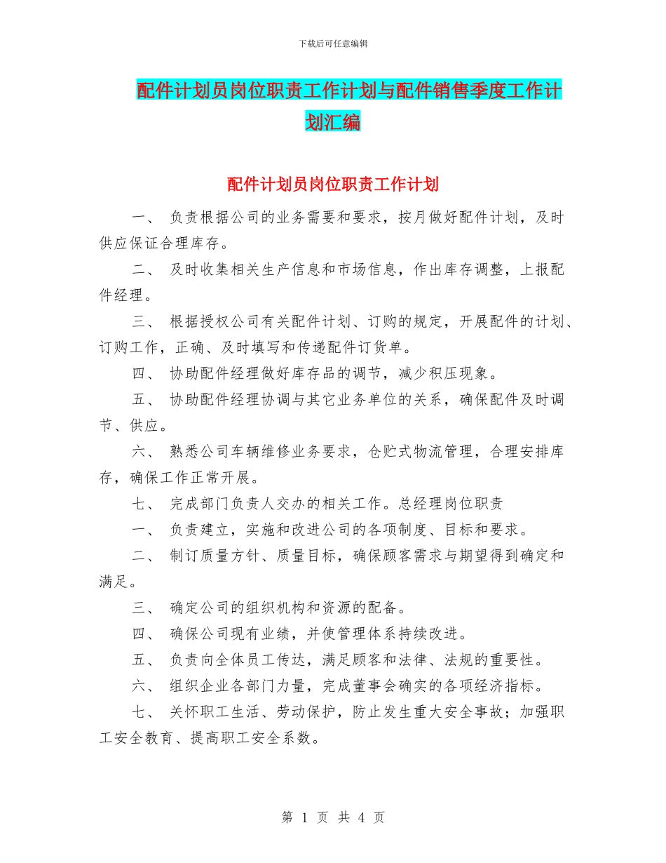 配件计划员岗位职责工作计划与配件销售季度工作计划汇编_第1页