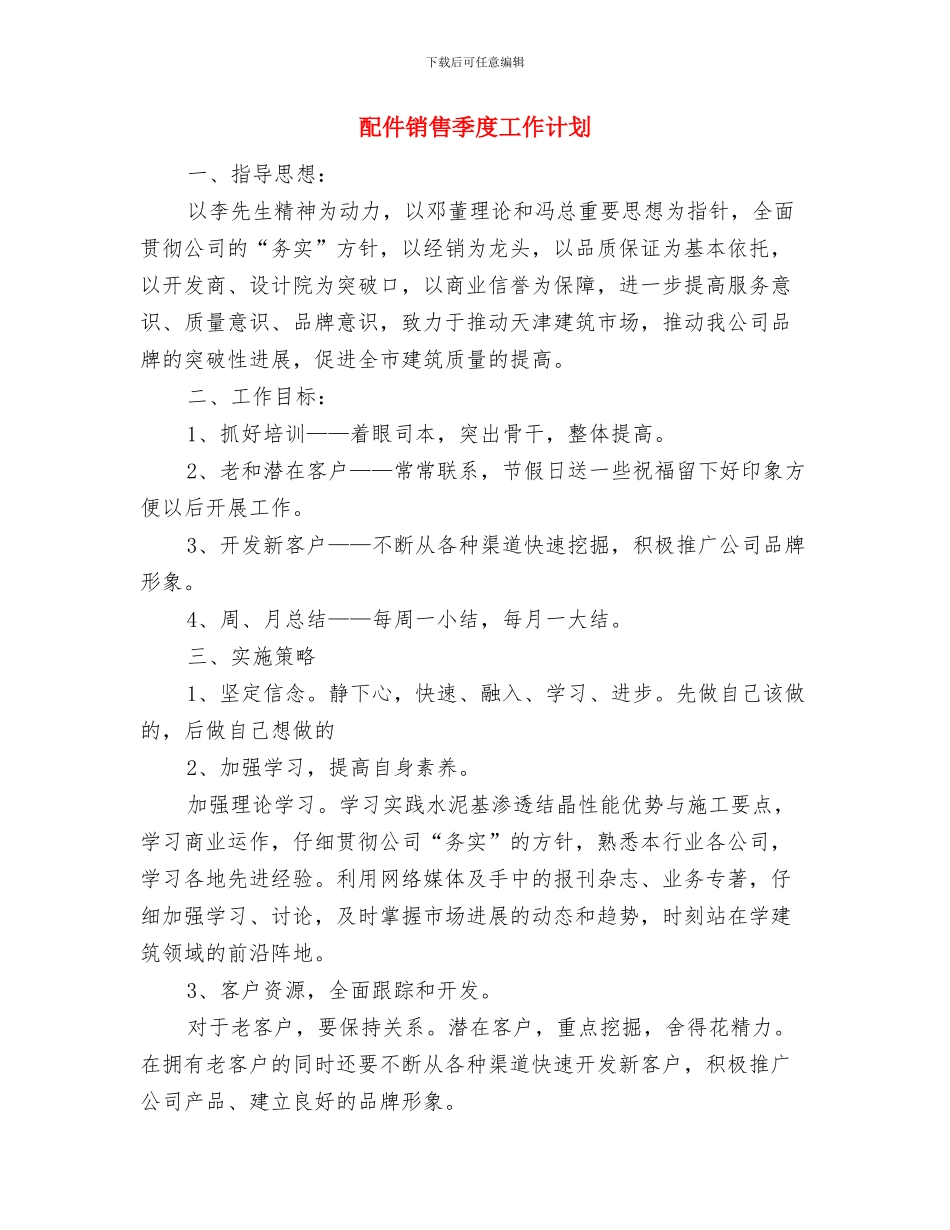 配件计划员岗位职责工作计划与配件销售季度工作计划汇编_第3页