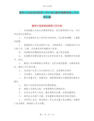 配件计划员岗位职责工作计划与配件销售季度工作计划汇编