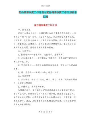 配件销售季度工作计划与配件销售季度工作计划样本汇编