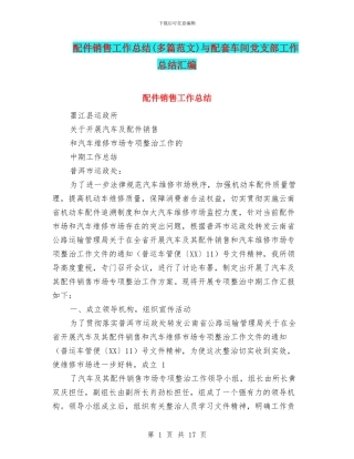配件销售工作总结与配套车间党支部工作总结汇编