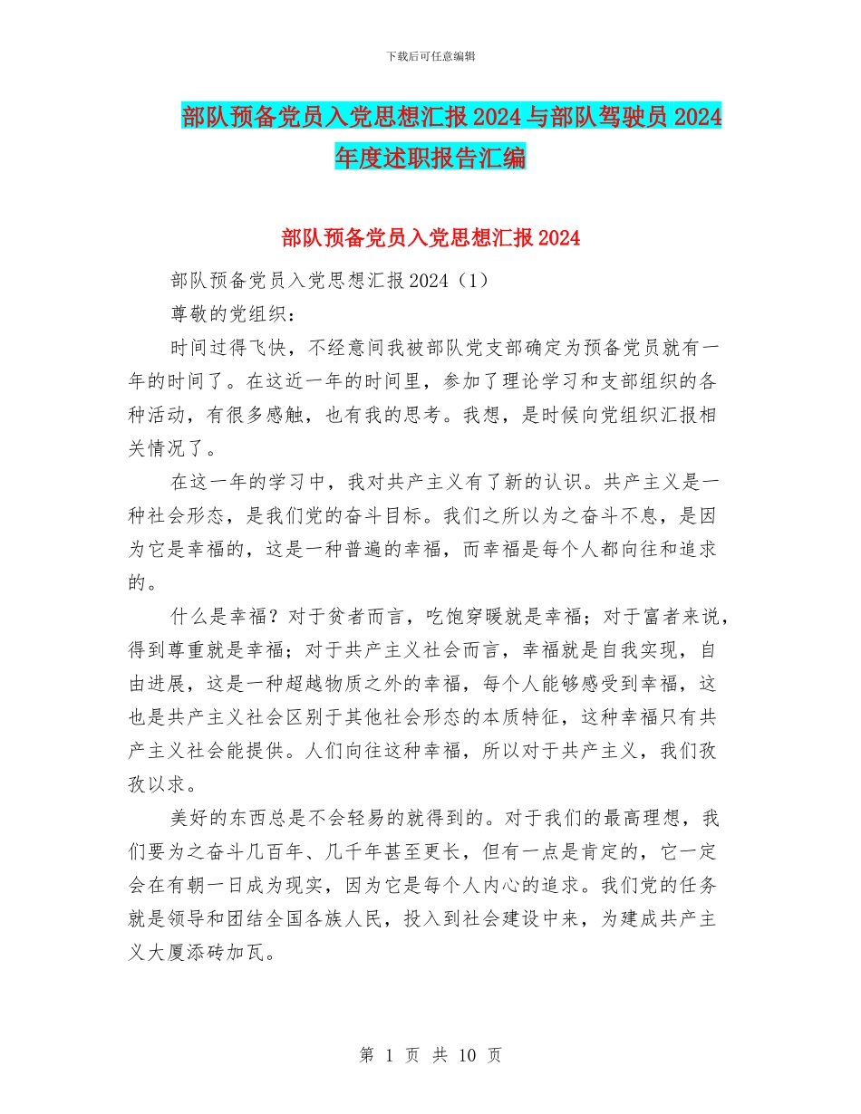 部队预备党员入党思想汇报2024与部队驾驶员2024年度述职报告汇编_第1页