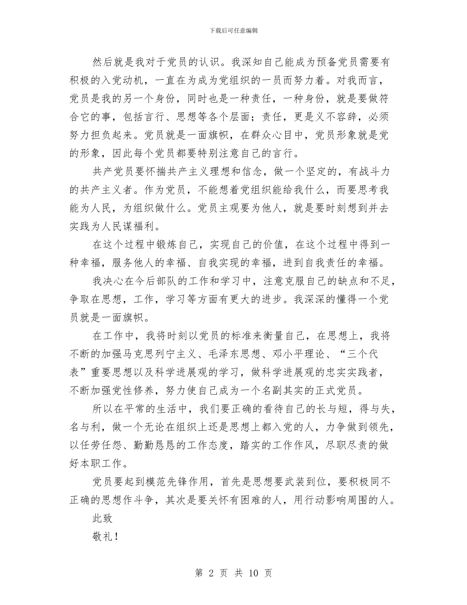 部队预备党员入党思想汇报2024与部队驾驶员2024年度述职报告汇编_第2页