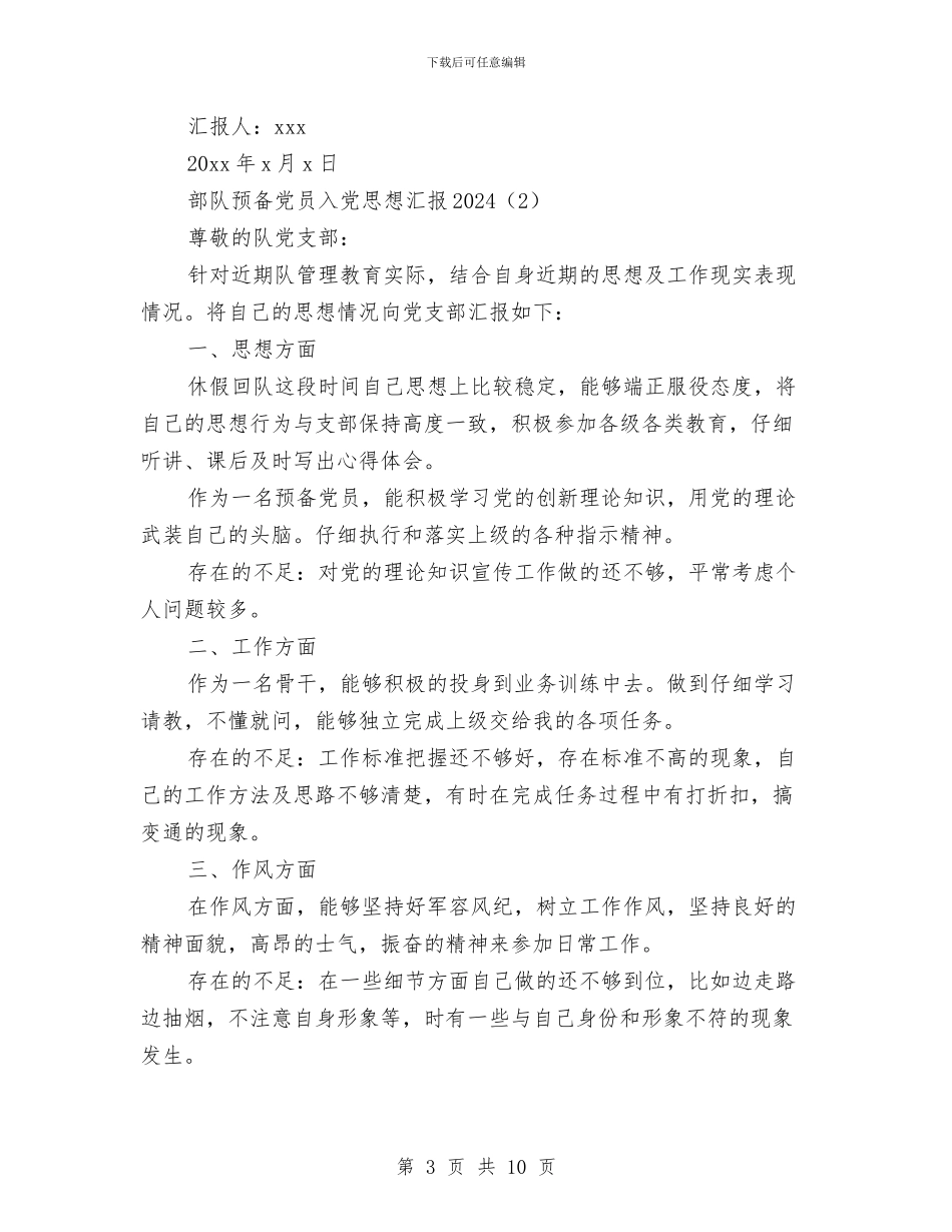 部队预备党员入党思想汇报2024与部队驾驶员2024年度述职报告汇编_第3页