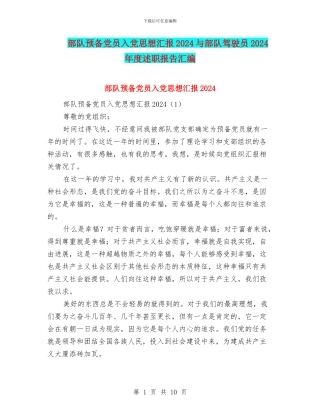 部队预备党员入党思想汇报2024与部队驾驶员2024年度述职报告汇编