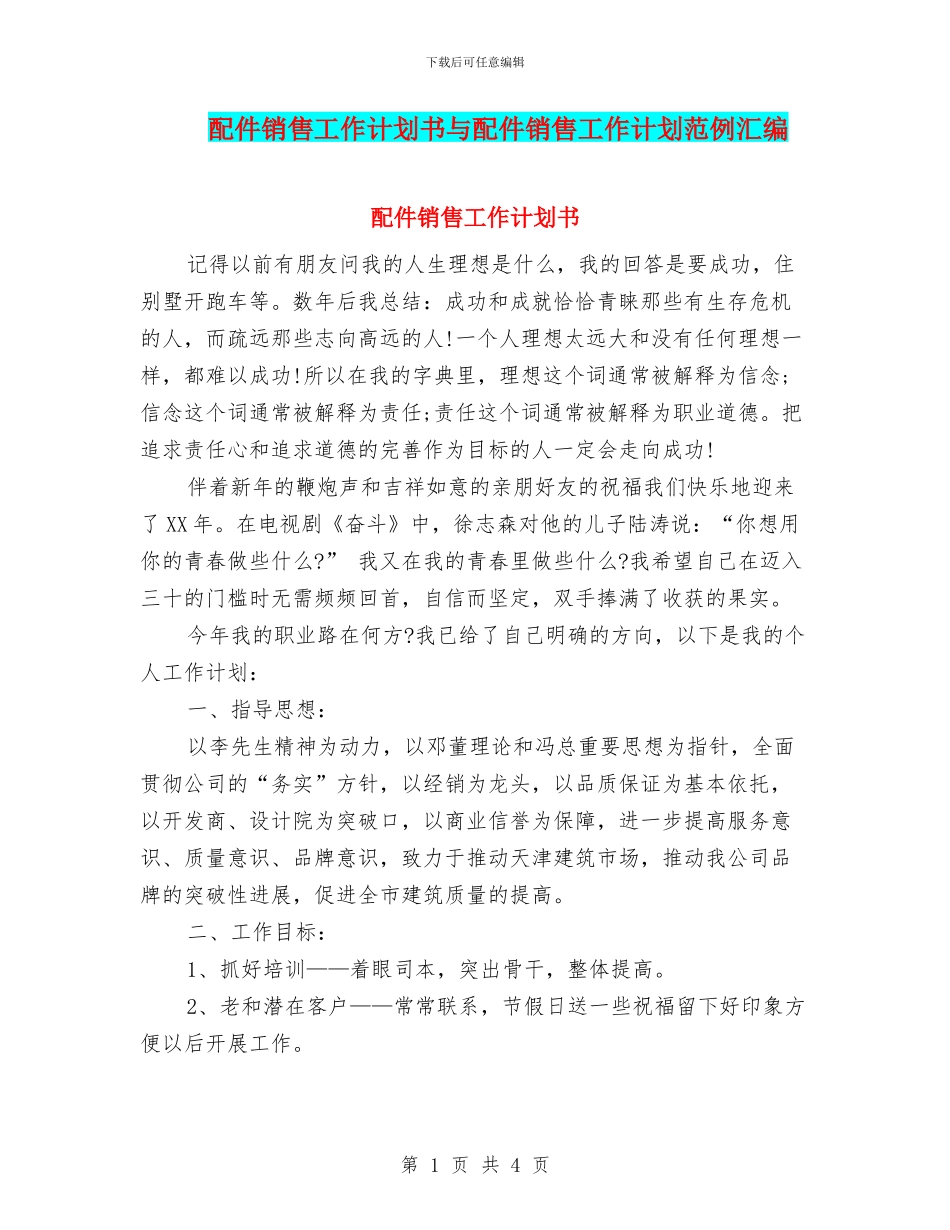 配件销售工作计划书与配件销售工作计划范例汇编_第1页