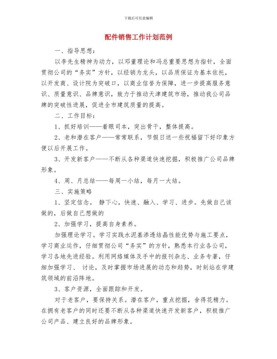 配件销售工作计划书与配件销售工作计划范例汇编_第3页
